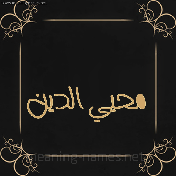 شكل 14 الإسم على خلفية سوداء واطار برواز ذهبي  صورة اسم مُحْيي الدين Mohi-Aldin